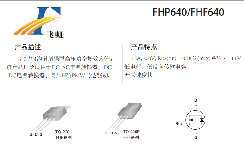 FHP640A型號的MOS管參數(shù)